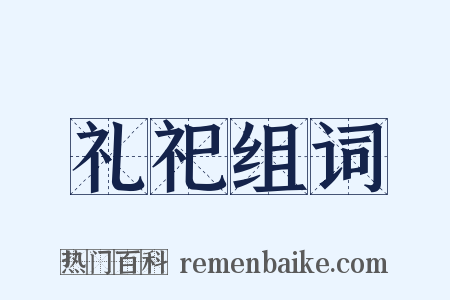礼祀组词是什么意思的图片